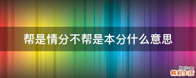 帮是情分不帮是本分什么意思