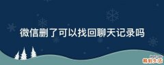 微信删了可以找回聊天记录吗