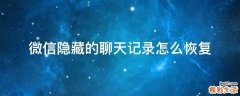 微信隐藏的聊天记录怎么恢复