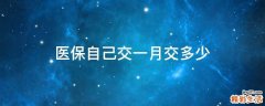 医保自己交一月交多少