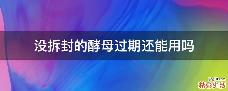 没拆封的酵母过期还能用吗