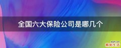 全国六大保险公司是哪几个