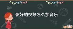 录好的视频怎么加音乐