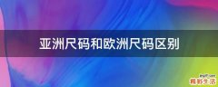 亚洲尺码和欧洲尺码区别