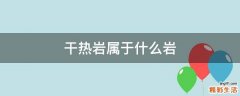 干热岩属于什么岩