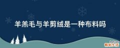 羊羔毛与羊剪绒是一种布料吗