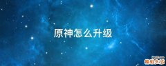 原神怎么升级