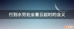 行到水穷处坐看云起时的含义