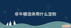 非牛顿流体用什么淀粉