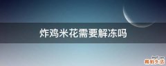 炸鸡米花需要解冻吗