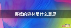挪威的森林是什么意思