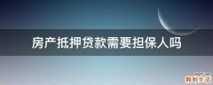 房产抵押贷款需要担保人吗