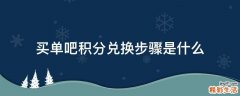买单吧积分兑换步骤是什么