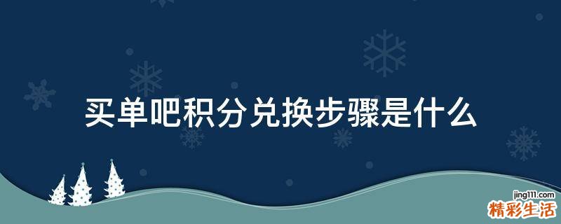 买单吧积分兑换步骤是什么