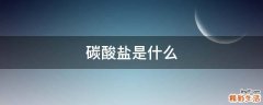 碳酸盐是什么