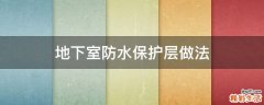 地下室防水保护层做法