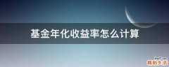 基金年化收益率怎么计算