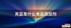 亮蓝是什么食品添加剂