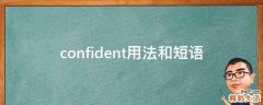 confident用法和短语
