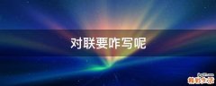 对联要咋写呢