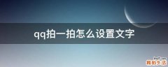 qq拍一拍怎么设置文字