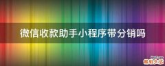 微信收款助手小程序带分销吗