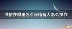 微信在群里怎么@所有人怎么操作