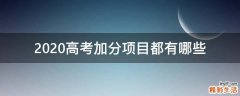 2020高考加分项目都有哪些