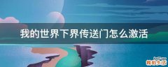 我的世界下界传送门怎么激活
