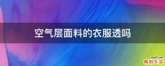 空气层面料的衣服透吗