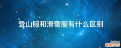 登山服和滑雪服有什么区别