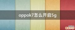 oppok7怎么开启5g