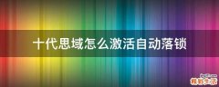 十代思域怎么激活自动落锁