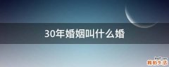 30年婚姻叫什么婚