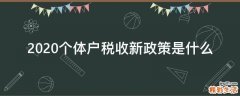 2020个体户税收新政策是什么