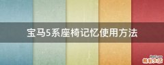宝马5系座椅记忆使用方法