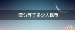 1美分等于多少人民币