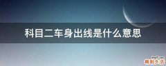 科目二车身出线是什么意思