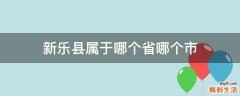新乐县属于哪个省哪个市