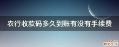 农行收款码多久到账有没有手续费