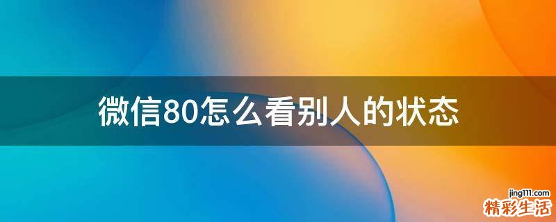 微信8.0怎么看别人的状态