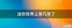 迷你世界上架几年了