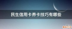 民生信用卡养卡技巧有哪些