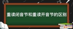 重读闭音节和重读开音节的区别