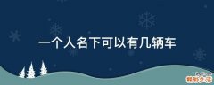 一个人名下可以有几辆车