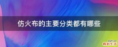 仿火布的主要分类都有哪些