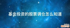基金投资的股票调仓怎么知道