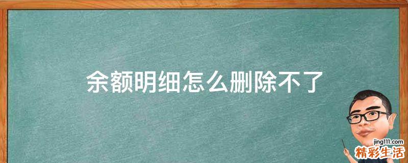 余额明细怎么删除不了