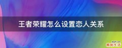 王者荣耀怎么设置恋人关系