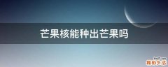 芒果核能种出芒果吗